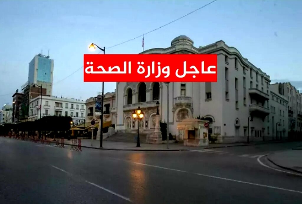 انتكاسة جديدة: عاجل وزارة الصحة التونسية تعلن موعد بداية الموجة الخامسة وتحذر كل المواطنين