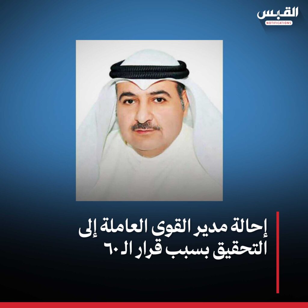 إحالة مدير القوى_العاملة إلى التحقيق بسبب قرار_ال60.
