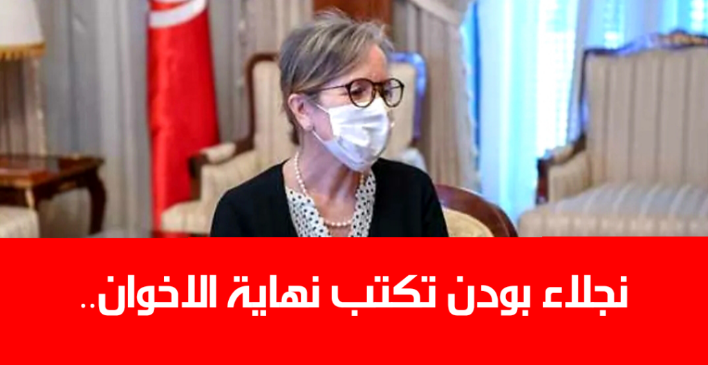 نجلاء بودن تكتب نهاية الاخوان..