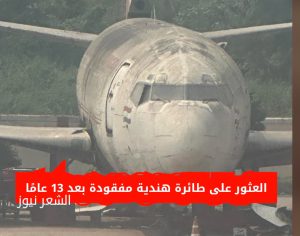 العثور على طائرة هندية مفقودة بعد 13 عامًا