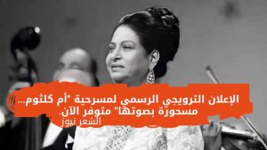 الإعلان الترويجي الرسمي لمسرحية “أم كلثوم… مسحورة بصوتها” متوفر الآن.