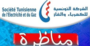 الشركة التونسية للكهرباء والغاز تنتدب على جناح السرعة سنة 2026