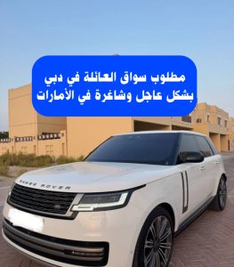 مطلوب سواق العائلة في دبي بشكل عاجل وشاغرة في الأمارات