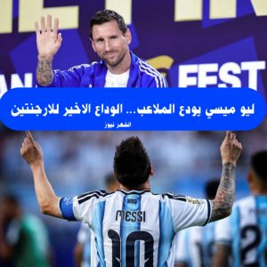 ليو ميسي يودع الملاعب..الوداع الاخير للارجنتين