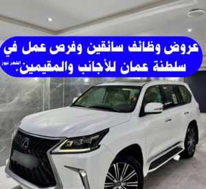 عروض وظائف سائقين وفرص عمل في سلطنة عمان للأجانب والمقيمين.