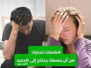 6 علامات تحذرك من أن جسمك يحتاج إلى الحديد