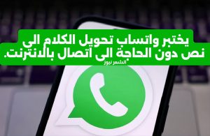 يختبر واتساب تحويل الكلام الى نص دون الحاجة الى اتصال بالانترنت.